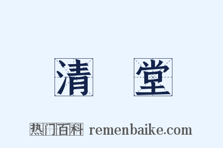 清閟堂是什么意思的图片